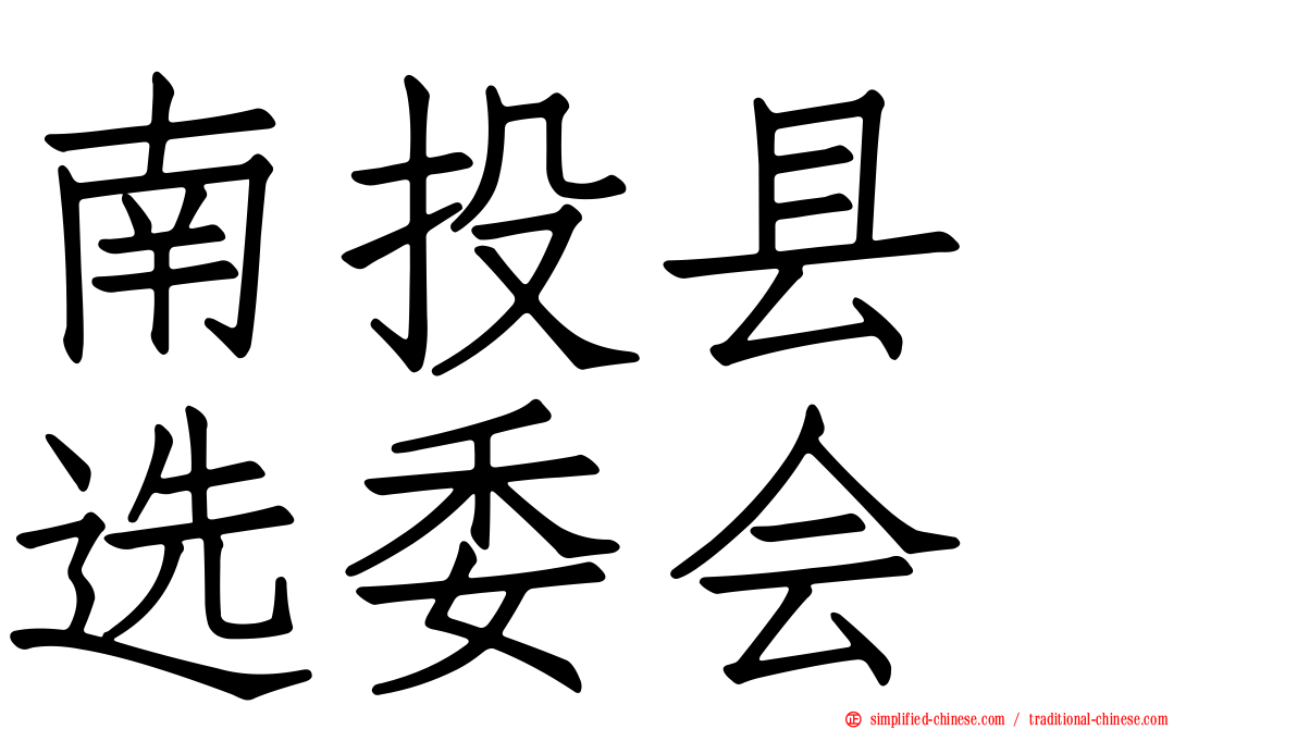 南投县　选委会